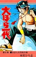 大ぼら一代