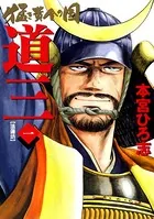 猛き黄金の国 道三