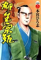 猛き黄金の国 柳生宗矩 第2巻