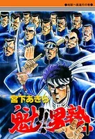嗚呼！！毘沙門高校 第1巻 - 宮下あきら - 少年マンガ - DMMブックス