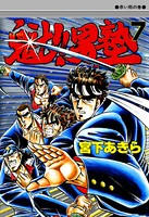 魁！男塾 第7巻