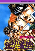 魁！男塾 第11巻