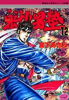 魁！男塾 第12巻
