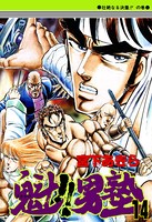 魁！男塾 第14巻