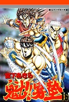 魁！男塾 第16巻