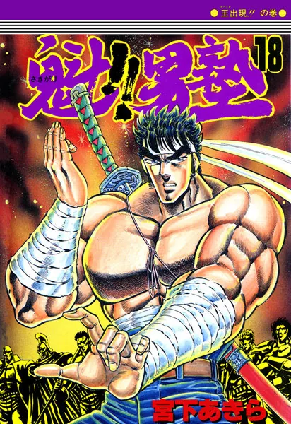 魁！男塾 第18巻 - 宮下あきら - 少年マンガ - DMMブックス