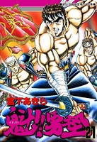 魁！男塾 第21巻