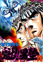 魁！男塾 第23巻