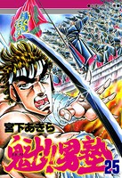 魁！男塾 第25巻