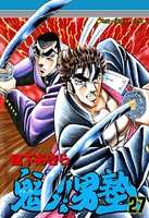 魁！男塾 第27巻