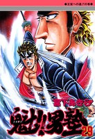 魁！男塾 第29巻