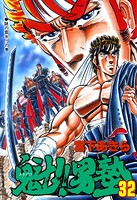 魁！男塾 第32巻