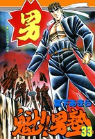 魁！男塾 第33巻