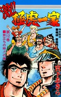 激！！極虎一家
