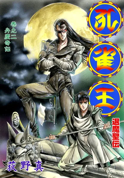 孔雀王 退魔聖伝 第2巻 - 荻野真 - 青年マンガ - DMMブックス