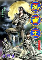 孔雀王 退魔聖伝 第2巻