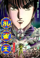 孔雀王 退魔聖伝 第3巻