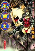 孔雀王 退魔聖伝 第4巻