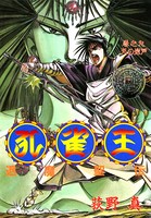 孔雀王 退魔聖伝 第9巻