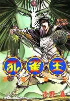 孔雀王 退魔聖伝 第1巻 - 荻野真 - 青年マンガ - DMMブックス