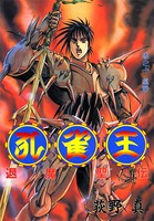 孔雀王 退魔聖伝 第10巻