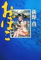 おぼこ