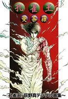 孔雀王 デジタル画集（単話）