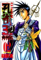 孔雀王 曲神紀 第2巻
