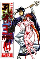 孔雀王 曲神紀 第3巻