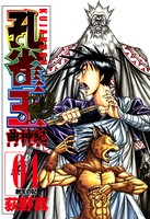 孔雀王 曲神紀 第4巻