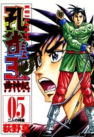 孔雀王 曲神紀 第5巻