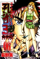 孔雀王 曲神紀 第6巻