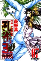 孔雀王 曲神紀 第7巻