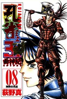 孔雀王 曲神紀 第8巻