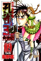 孔雀王 曲神紀 第9巻