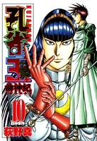孔雀王 曲神紀 第10巻