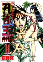 孔雀王 曲神紀 第11巻