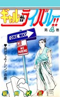 ギャルがライバル！！