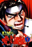 嗚呼！！毘沙門高校　第1巻宮下あきら 嗚呼！！毘沙門高校 1巻 | 宮下 あきら | マンガ | Kindleストア