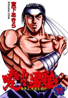 暁 男塾シリーズ作品 男性コミック 漫画 無料で試し読み Dmm電子書籍