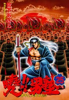 暁！！男塾