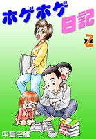 ホゲホゲ日記