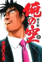 俺の空刑事編 2012