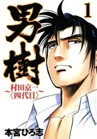 男樹 村田京一〈四代目〉