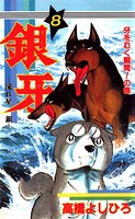 銀牙―流れ星 銀― 第8巻