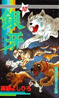 銀牙―流れ星 銀― 第10巻