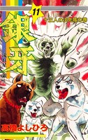銀牙―流れ星 銀― 第11巻