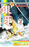 銀牙―流れ星 銀― 第12巻