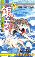 銀牙―流れ星 銀― 第17巻