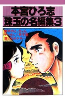 本宮ひろ志 珠玉の名編集